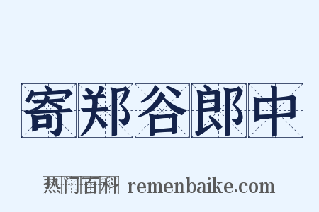 寄郑谷郎中是什么意思的图片